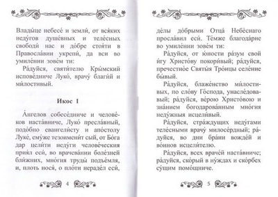 Акафист святителю Луке исповеднику архиепископу Крымскому