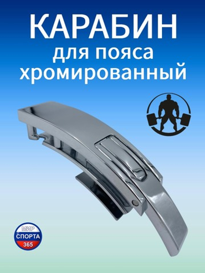 Карабин для пояса, хром