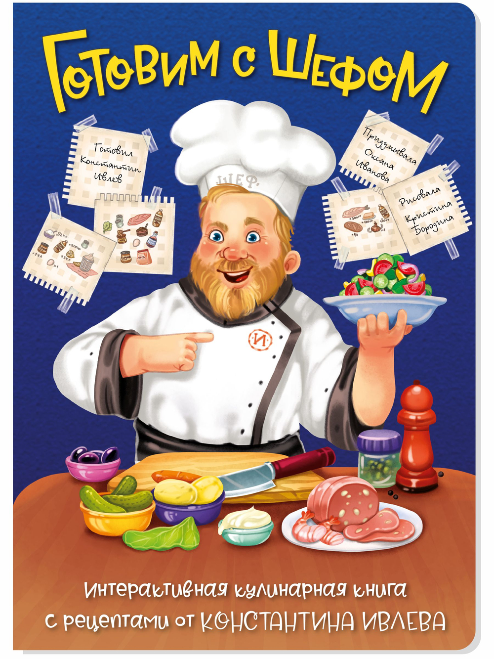 ГОТОВИМ С ШЕФОМ. ИНТЕРАКТИВНАЯ КУЛИНАРНАЯ КНИГА