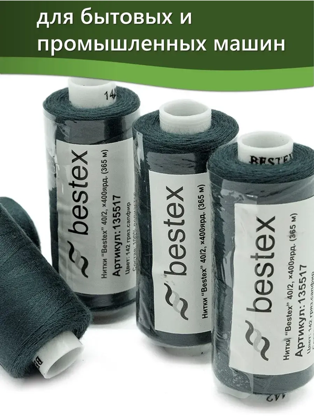 Нитки BESTEX для швейных машин и оверлока 40/2, упаковка 5 шт, цвет 142 грязный сапфир