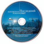 Последний снег: стихотворения. Иеромонах Роман (Матюшин). С CD-диском