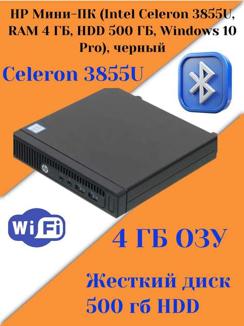 HP Мини-ПК (Intel Celeron 3855U, RAM 4ГБ,Жесткий диск 500гб, Intel HD Graphics 510
