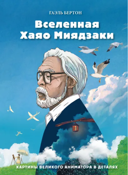 Вселенная Хаяо Миядзаки. Картины великого аниматора в деталях