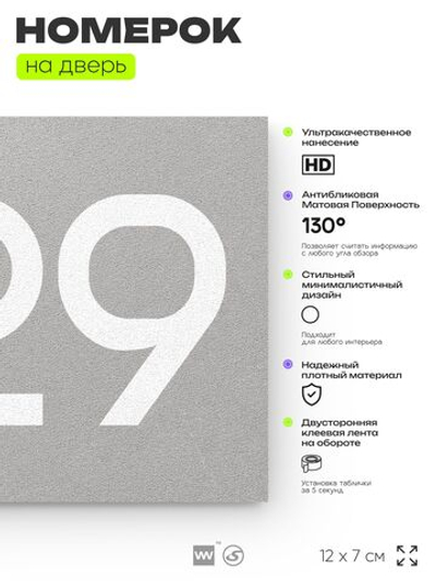 Номер на дверь 229, табличка на дверь для офиса, квартиры, кабинета, аудитории, склада, серый 120х70 мм, Айдентика Технолоджи