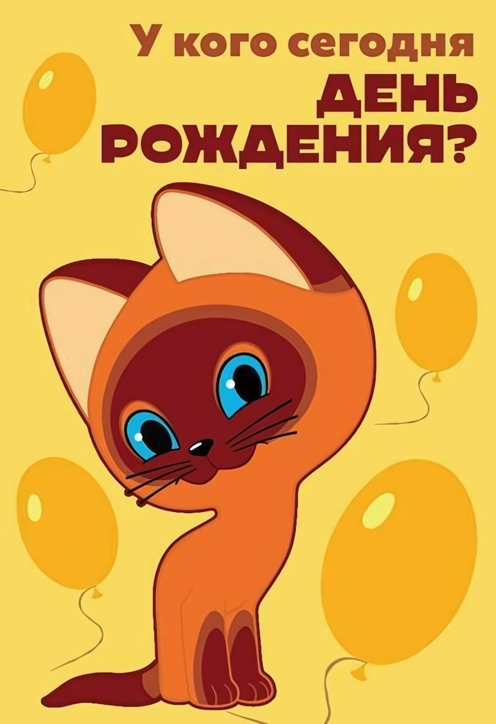 Открытка У кого сегодня День рождения?