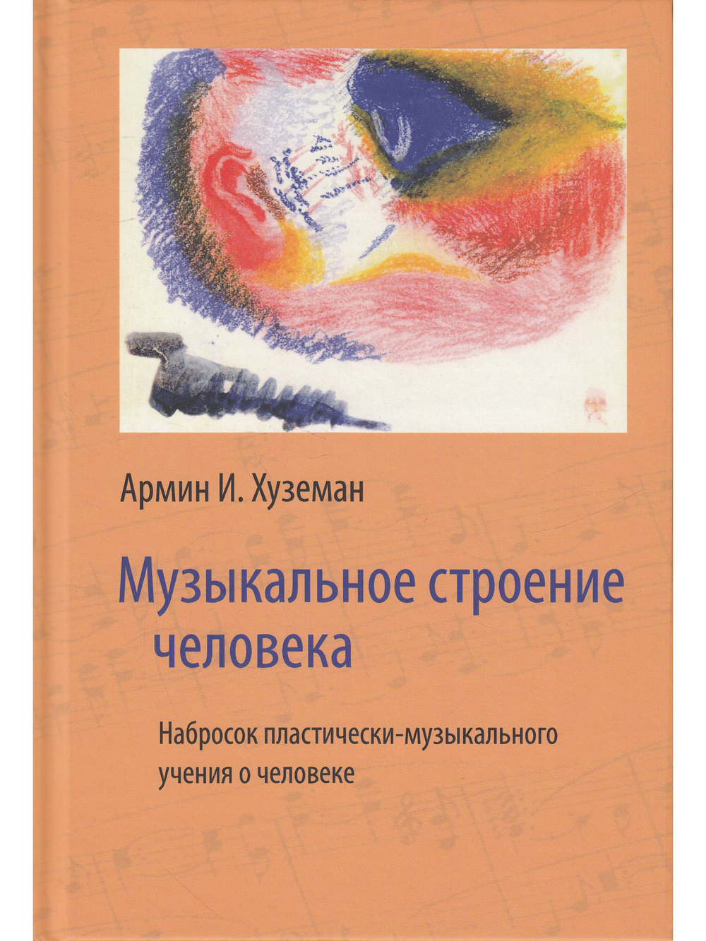 Музыкальное строение человека: набросок пластически-музыкального учения о человеке
