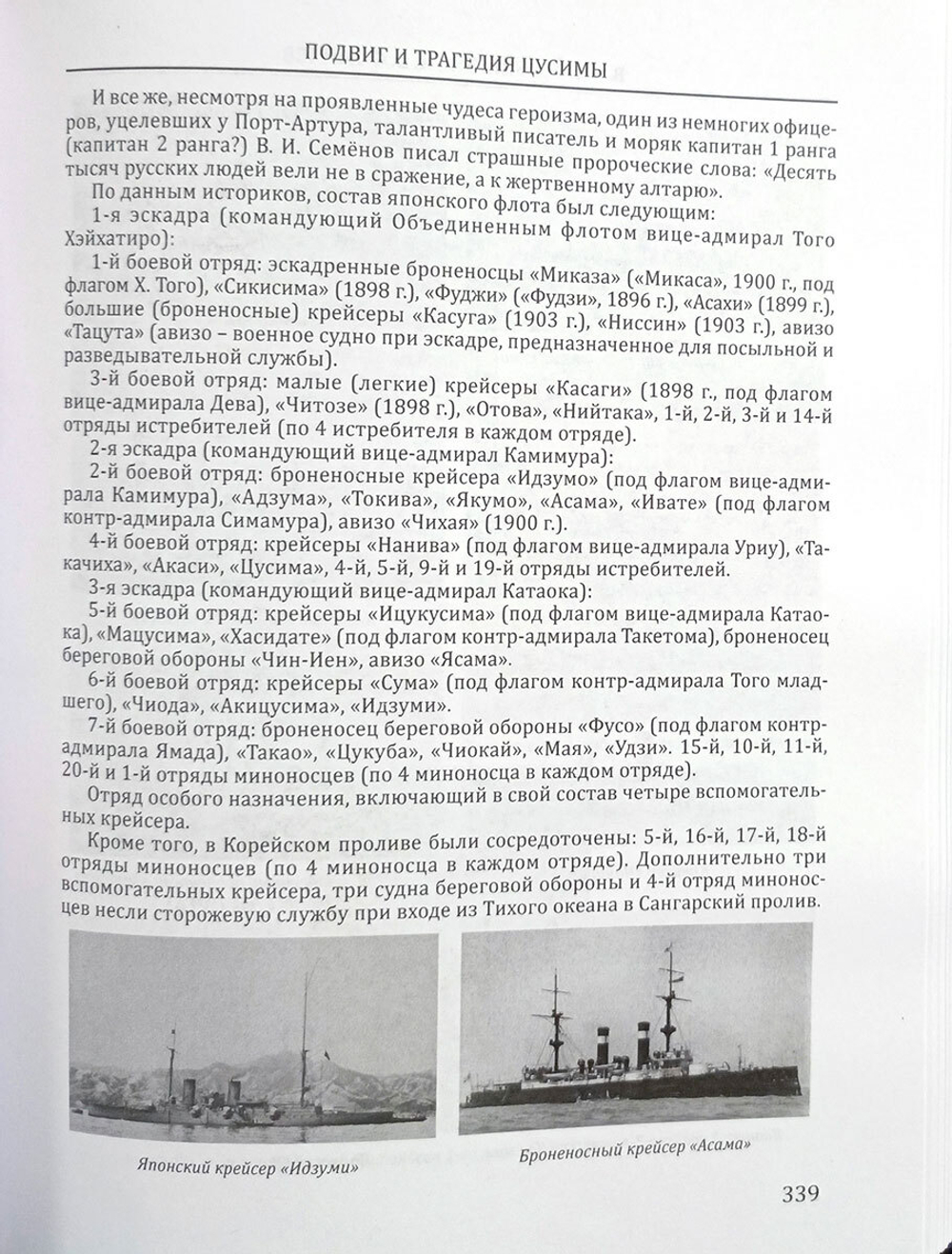 Подвиг и трагедия Цусимы