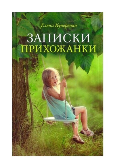 Записки прихожанки. Рассказы. Елена Кучеренко