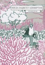 Манга Когда зацветет эджвортия