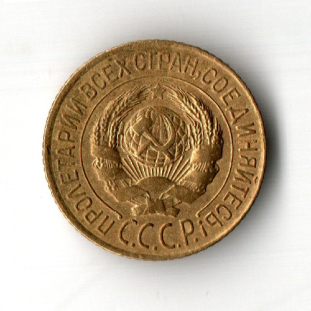 1 копейка 1927 год