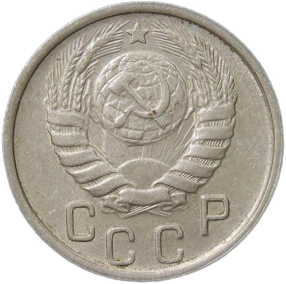 15 копеек 1946 (XF)