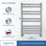 Полотенцесушитель водяной Aquatek (Акватек) Либерти П10 500х800 мм, подключение нижнее/диагональное, сверхпрочная пищевая нержавеющая сталь AISI 304L, гарантия 10 лет