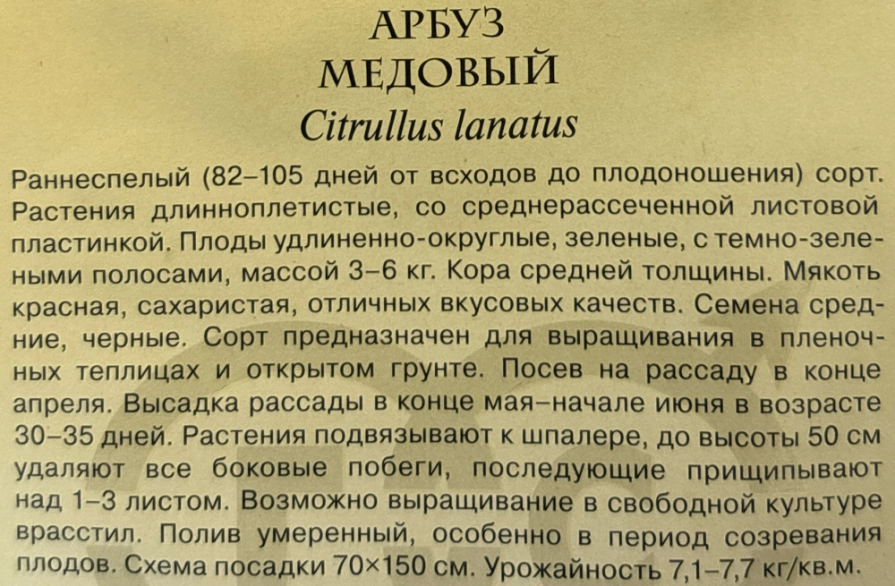 Арбуз Медовый 1 г Р серия Русский вкус! СМАРБ-03