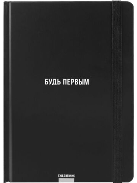 Ежедневник недат. А5 128л., 7БЦ "Будь первым"мат.лам., резинка