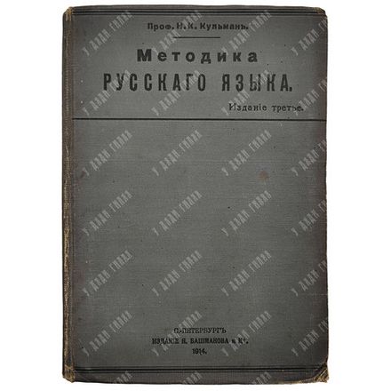 Кульман Н. Методика русского языка для педагогических и учительских институтов...1914
