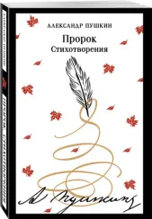 Пророк. Стихотворения