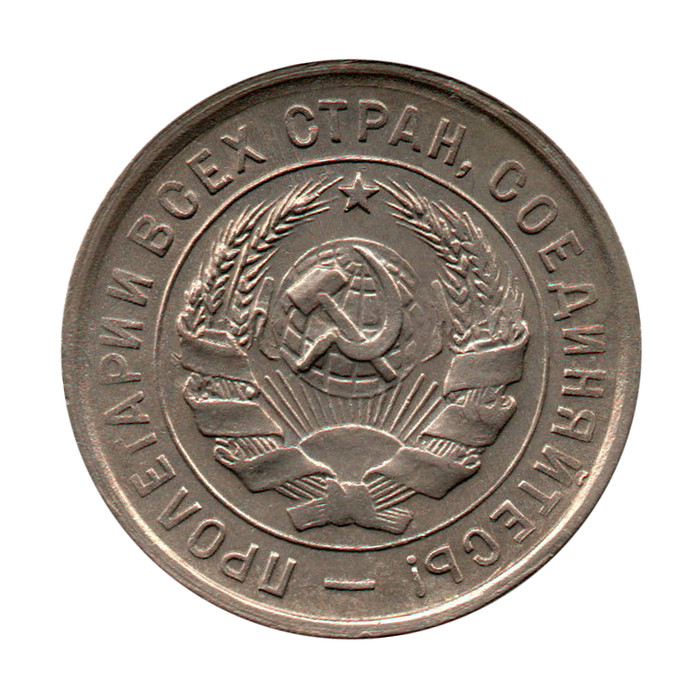 20 копеек 1933 г. Рельеф и детализация. 2 ости UNC