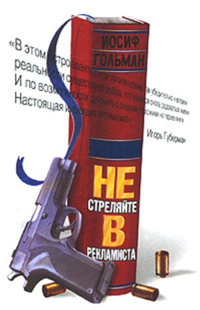Не стреляйте в рекламиста
