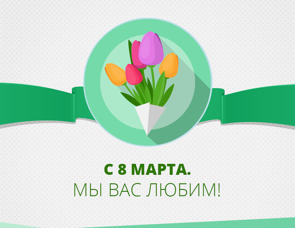 Акция на 8 Марта!