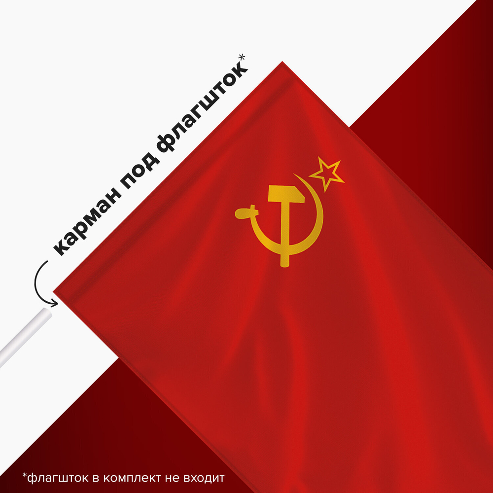 Флаг СССР 90х135 см полиэстер STAFF (2 штуки в упаковке)