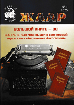 Журнал АА №1/2025