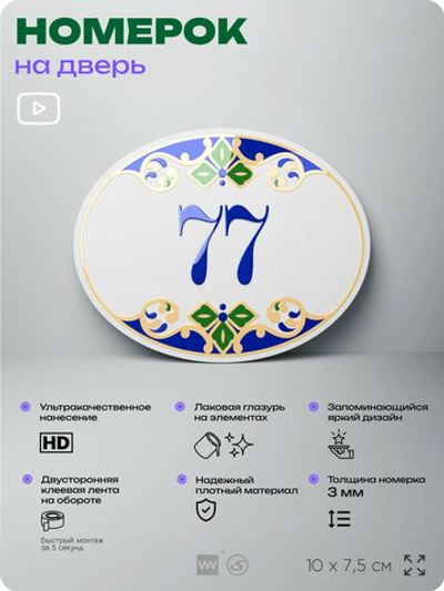 Номер на дверь квартиры 77, для кабинета, офиса, в средиземноморском стиле, шильдик 10 х 7,5 см, белый, Айдентика Технолоджи
