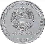 25 рублей тираспольская гимназия 2023 г