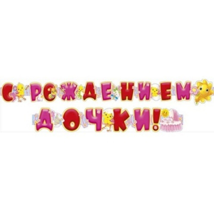 Гирлянда С рождением дочки! 3,3 м. 084.519