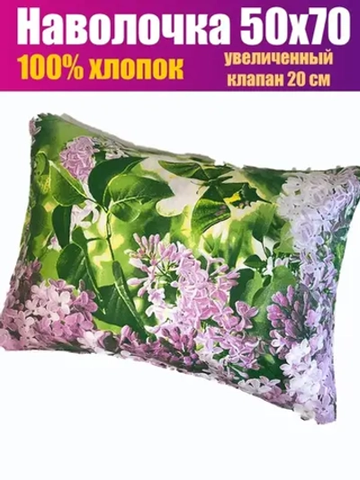 Наволочка 50*70 СОНиЯ 100% хлопок / 50 70/ 50х70/ 50 на 70
