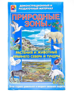 Демонстрационно-раздаточный материал "Природные зоны Жив."Север