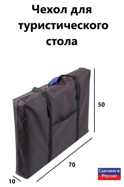 Чехол для туристического стола 50*70*10