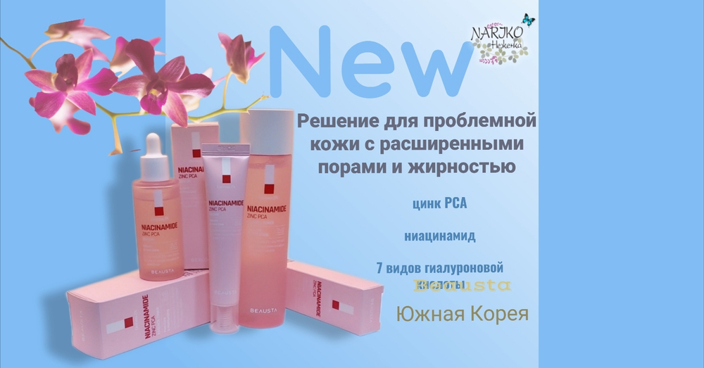 Сыворотка для лица с ниацинамидом и цинком Beausta Derma2X Niacinamide Zinc PCA Serum, 40 мл.