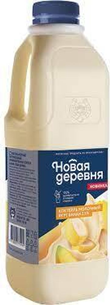 Новая Деревня Коктейль Молочный Вкус Банана 2.5% 958мл