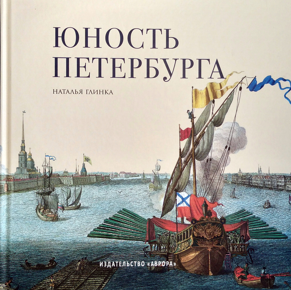 Юность Петербурга