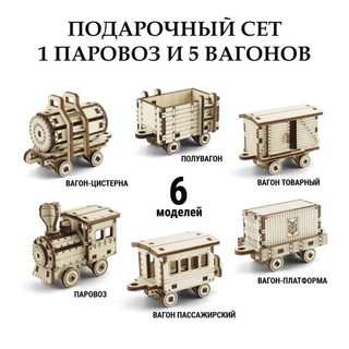 Деревянный конструктор 6 в 1 - Набор из 1 паровоза и 5 вагонов (DROVO)