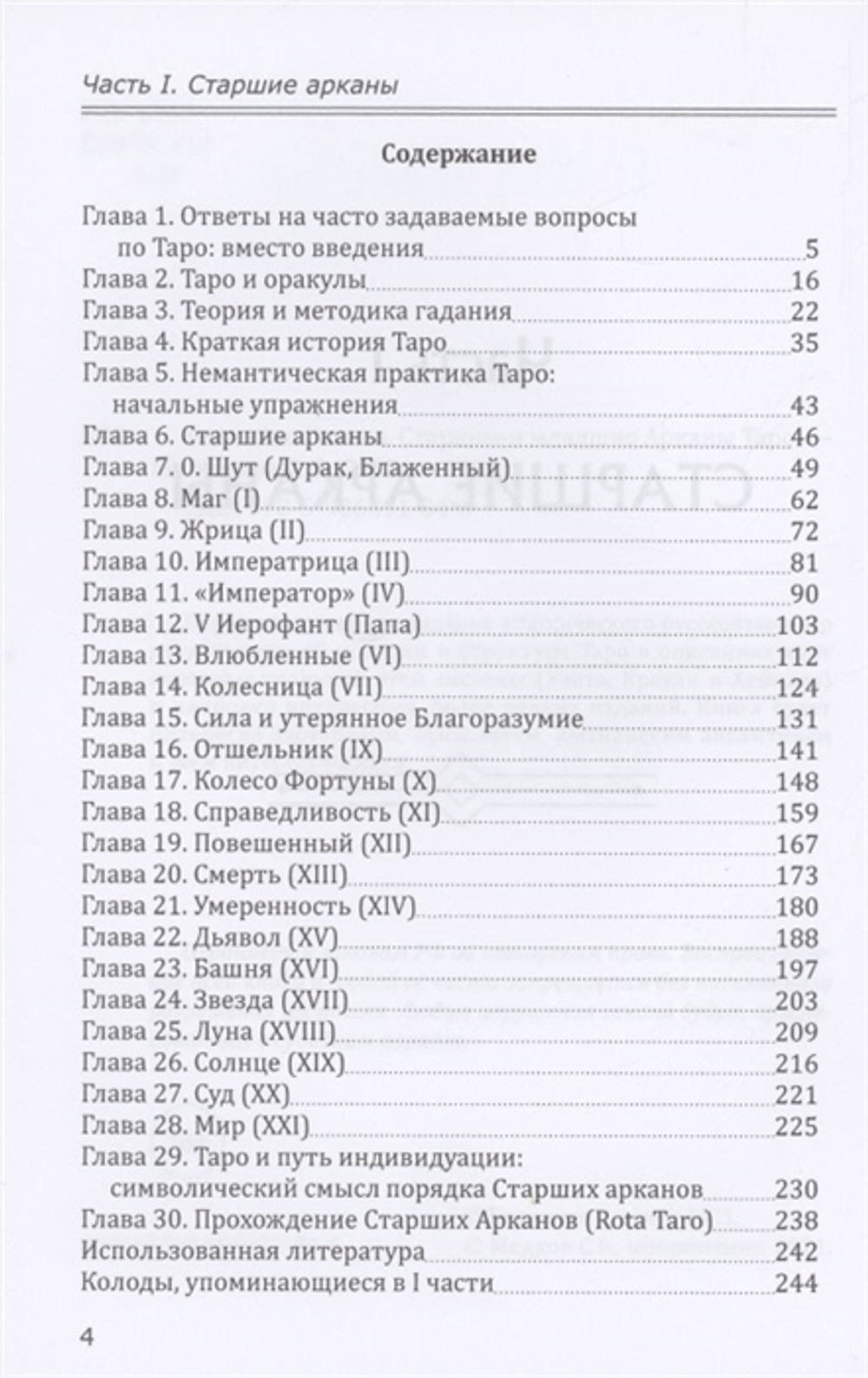 Старшие и младшие арканы Таро