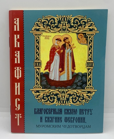 Акафист Муромским Чудотворцам