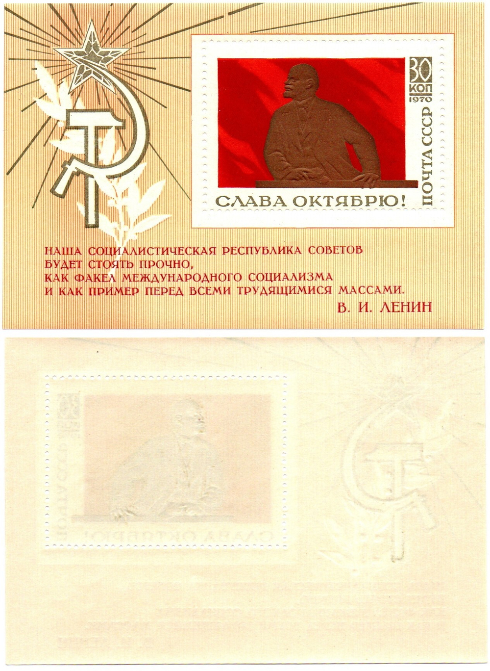 Почтовый блок  «Слава Октябрю»