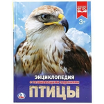 Энциклопедия с развив. заданиями А4 "Птицы" 978-5-506-02284-8 (Умка)