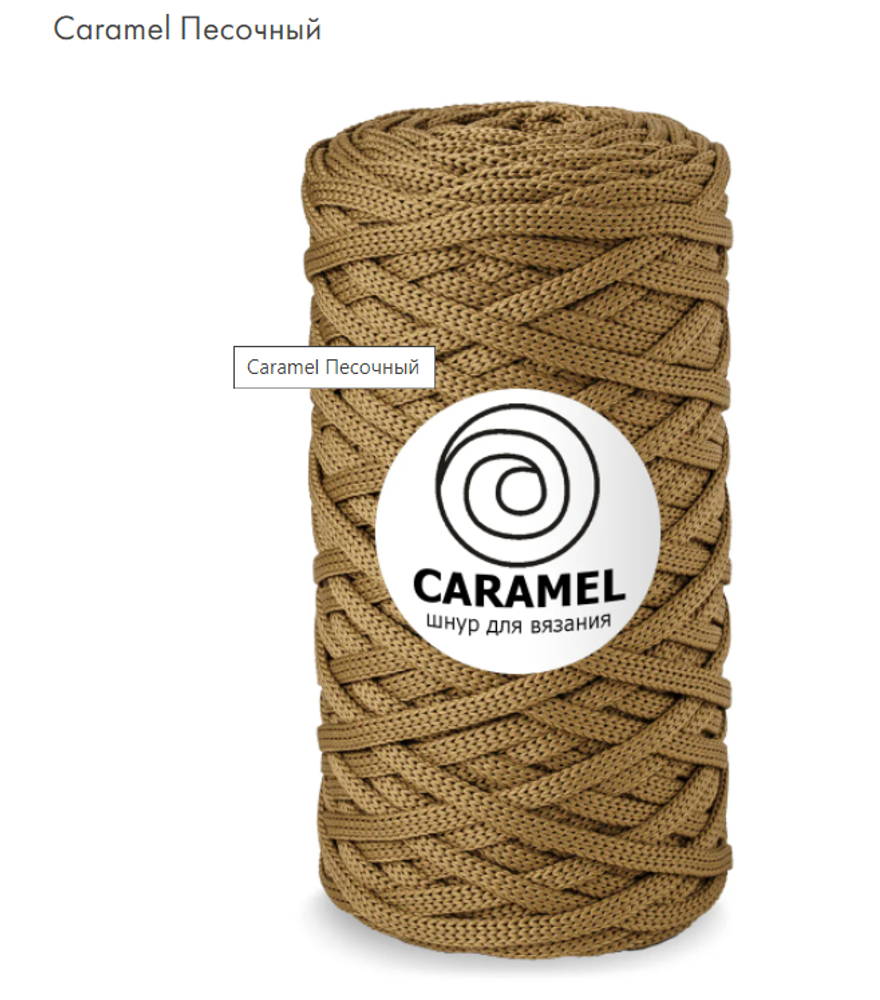 Шнур Caramel Песочный