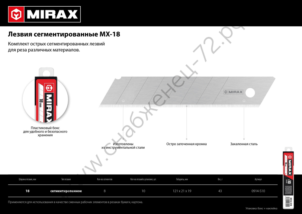 MIRAX MX-18, ширина 18 мм, 10 шт, сегментированные лезвия (0914-S10 )