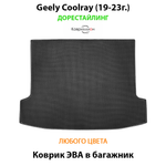 Коврик ЭВА в багажник авто для Geely Coolray I (19-23г.) дорестайлинг