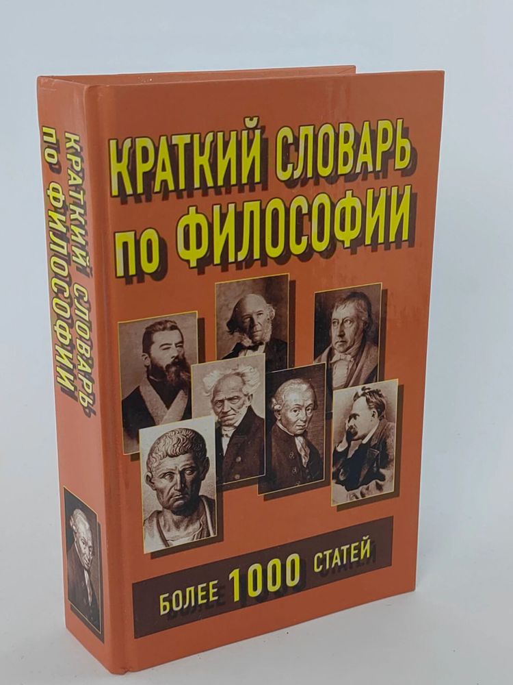 Краткий словарь по философии Более 1000 статей