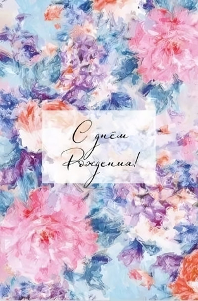 Поздравительная открытка "С днем Рождения!" 500.114