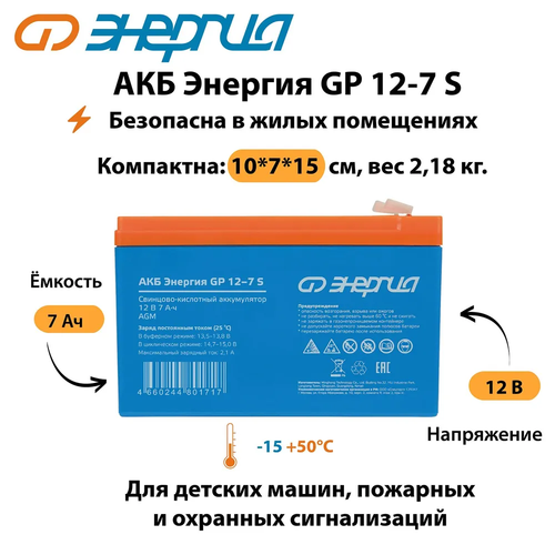 АКБ Энергия AGM GP 12-7 S