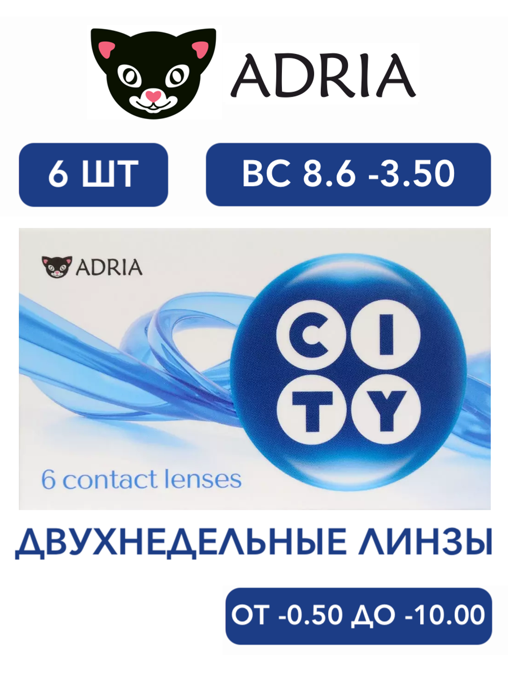 Двухнедельные контактные линзы Adria CITY (уп. 6 линз)