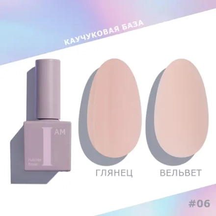 I AM База каучуковая для гель-лака (скоростная), 9мл (06 сдержанность)