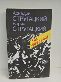 Град обреченный