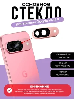 Основное стекло камеры с рамкой Google Pixel 9 Peony (Розовый)