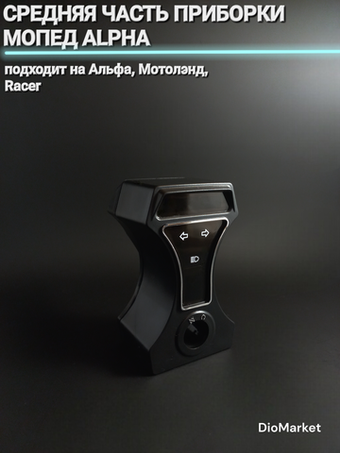 средняя часть приборки мопед Alpha альфа